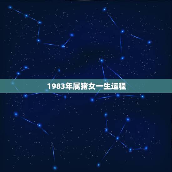 1983年属猪女一生运程,83年属猪人三大坎 1983年属猪女一生运程,83年属猪人三大坎