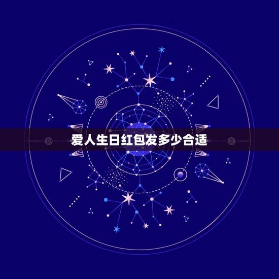 爱人生日红包发多少合适,女性朋友生日红包发多少数字比较好 爱人生日红包发多少合适,女性朋友生日红包发多少数字比较好
