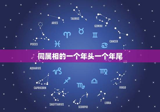 同属相的一个年头一个年尾,十二生肖头尾相同是哪一个 同属相的一个年头一个年尾,十二生肖头尾相同是哪一个