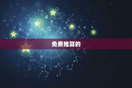免费推算的