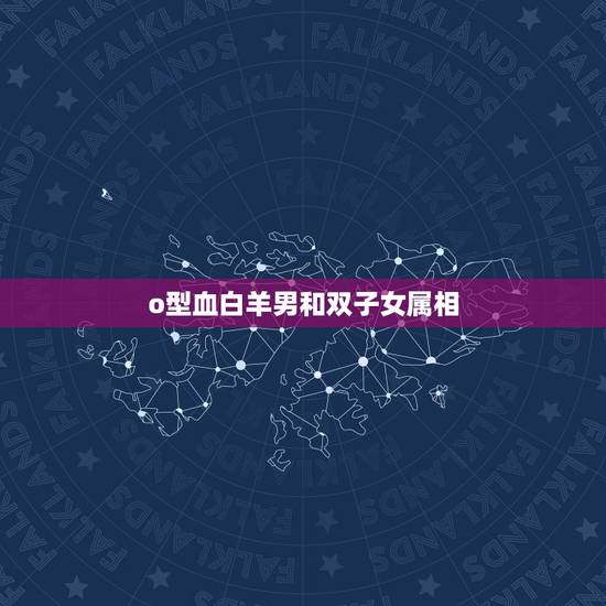 o型血白羊男和双子女属相，AB型双子座女生与O型白羊座男生适合吗？(同