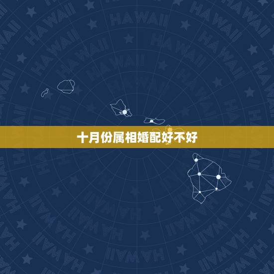 十月份属相婚配好不好，属猴的与什么属相相克