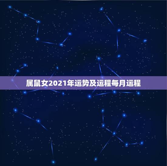属鼠女2021年运势及运程每月运程,72年的鼠女在2021年的运势如何 属鼠女2021年运势及运程每月运程,72年的鼠女在2021年的运势如何