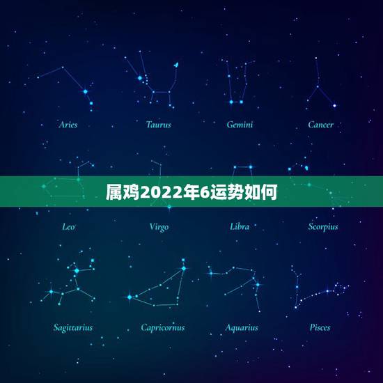 属鸡2022年6运势如何，2022年属鸡人的全年运势