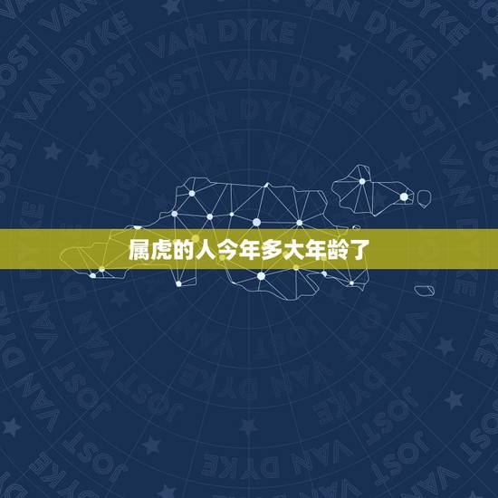 属虎的人今年多大年龄了,虎今年多大岁了2022 属虎的人今年多大年龄了,虎今年多大岁了2022
