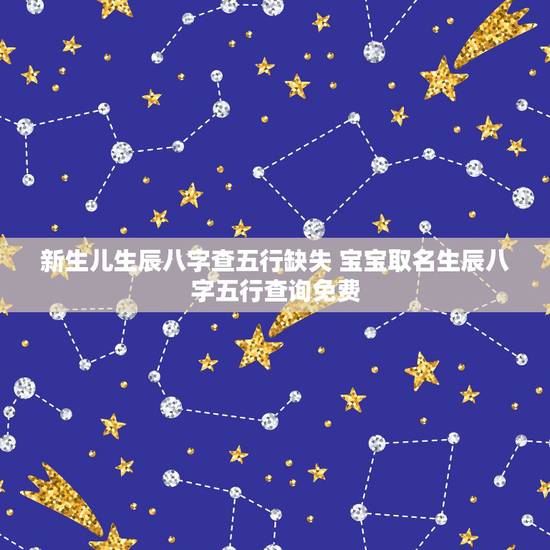 新生儿生辰八字查五行缺失 宝宝取名生辰八字五行查询免费