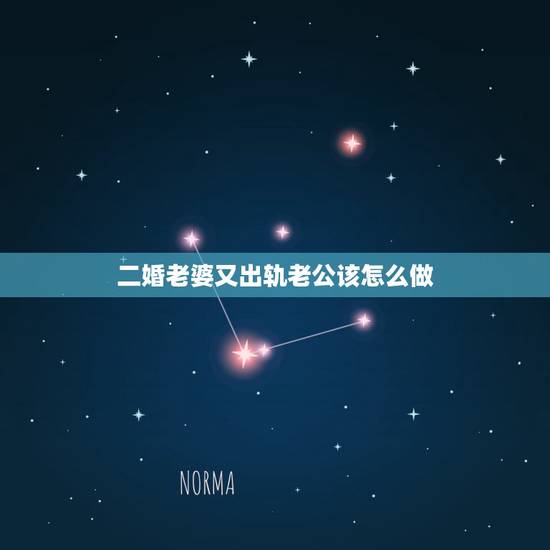 二婚老婆又出轨老公该怎么做,我头婚,老婆二婚,她出轨了,我很痛苦,该原 二婚老婆又出轨老公该怎么做,我头婚,老婆二婚,她出轨了,我很痛苦,该原