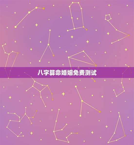 八字算命婚姻免费测试,免费生辰八字算婚姻 八字算命婚姻免费测试,免费生辰八字算婚姻
