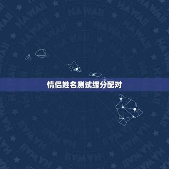 情侣姓名测试缘分配对，姓名缘分配对