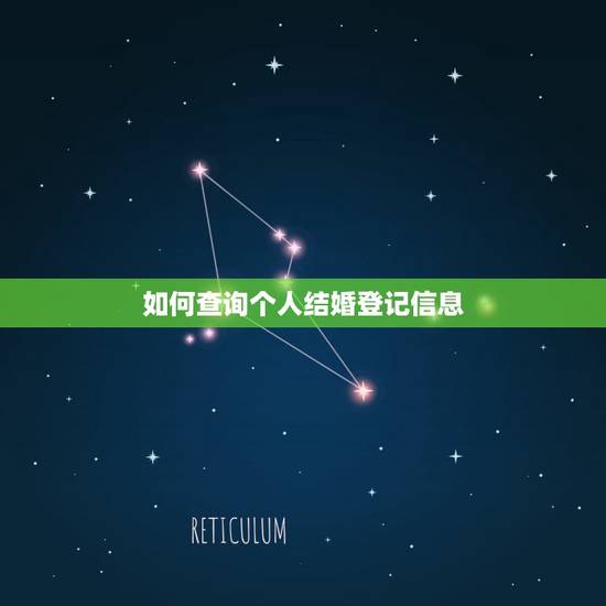 如何查询个人结婚登记信息,用身份证号怎么查一个人有没有结婚 如何查询个人结婚登记信息,用身份证号怎么查一个人有没有结婚