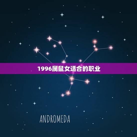 1996属鼠女适合的职业,1996属鼠2022 的姻缘 1996属鼠女适合的职业,1996属鼠2022 的姻缘