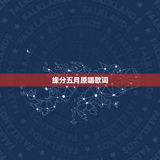 缘分五月原唱歌词，五月的歌缘份五月歌词谁知道