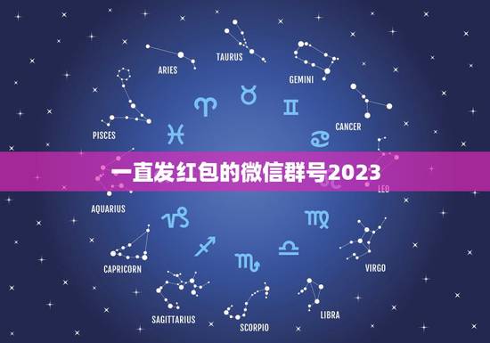一直发红包的微信群号2023，有没有经常发红包的那些微信群？