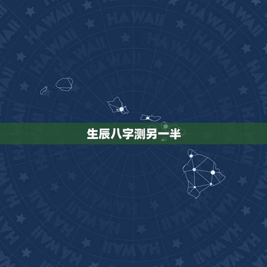 生辰八字测另一半,提供生辰八字,真的能算出另一半的长相吗? 生辰八字测另一半,提供生辰八字,真的能算出另一半的长相吗?