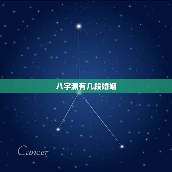 八字测有几段婚姻,八字测一身有几次婚姻 八字测有几段婚姻,八字测一身有几次婚姻