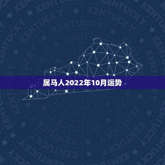 属马人2022年10月运势，1990年马2022年婚姻运势