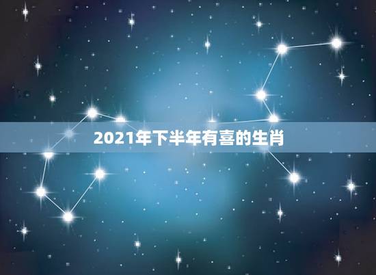 2021年下半年有喜的生肖，2021喜孕的生肖