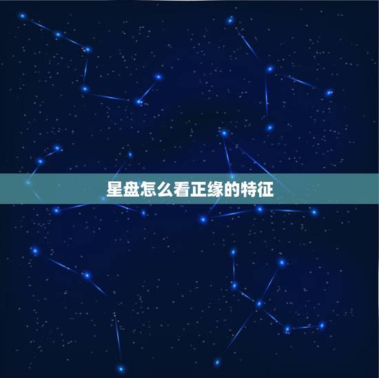 星盘怎么看正缘的特征,星盘是怎么看另一半性格和外貌 星盘怎么看正缘的特征,星盘是怎么看另一半性格和外貌