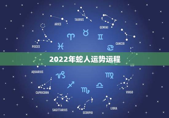 2022年蛇人运势运程  2022年属蛇人的婚姻