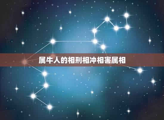 属牛人的相刑相冲相害属相，公历二0一六年三月八日的五行属什么，属牛人这