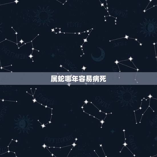 属蛇哪年容易病死，属蛇人32岁大劫女