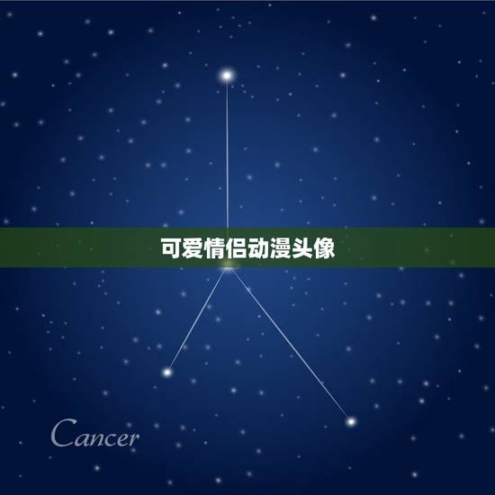 可爱情侣动漫头像，情侣动漫头像