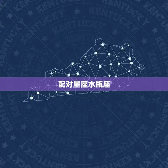 配对星座水瓶座 配对星座水瓶座