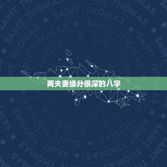两夫妻缘分很深的八字,请懂八字的老师看看,此二人夫妻缘分深吗? 两夫妻缘分很深的八字,请懂八字的老师看看,此二人夫妻缘分深吗?