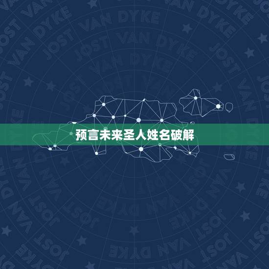 预言未来圣人姓名破解，你曾解释过圣人预言，我想问一下，唐太宗对话预言的