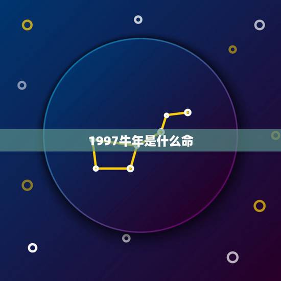 1997牛年是什么命,1985牛年是什么命 1997牛年是什么命,1985牛年是什么命