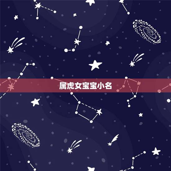 属虎女宝宝小名,属虎女宝宝取名字大全 属虎女宝宝小名,属虎女宝宝取名字大全
