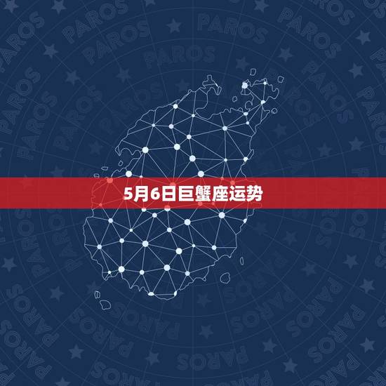 5月6日巨蟹座运势,从沉默到活跃,五月巨蟹座的运势,你了解吗? 5月6日巨蟹座运势,从沉默到活跃,五月巨蟹座的运势,你了解吗?