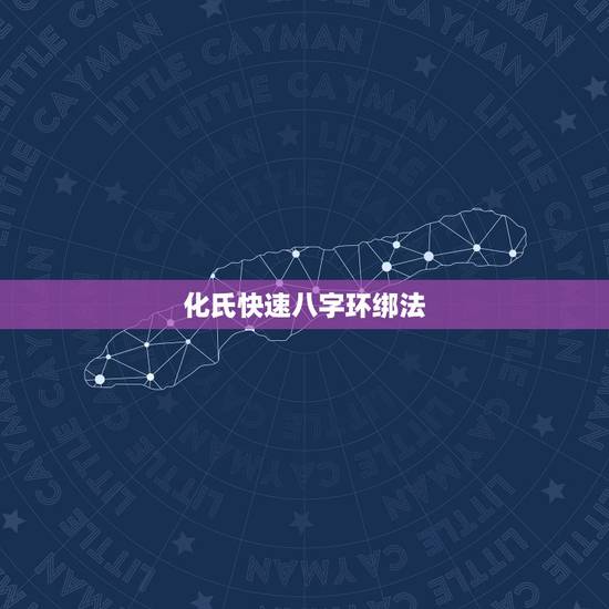 化氏快速八字环绑法,新手求教,子线如何不缠 化氏快速八字环绑法,新手求教,子线如何不缠