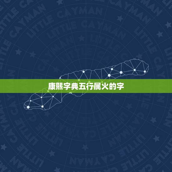 康熙字典五行属火的字,康熙字典14画的字有哪些 康熙字典五行属火的字,康熙字典14画的字有哪些