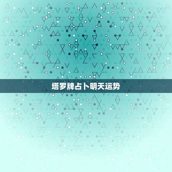 塔罗牌占卜明天运势,怎样自己用塔罗牌测当天运势? 塔罗牌占卜明天运势,怎样自己用塔罗牌测当天运势?