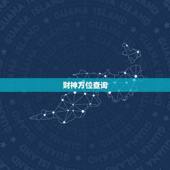 财神方位查询(财神方位与风水)