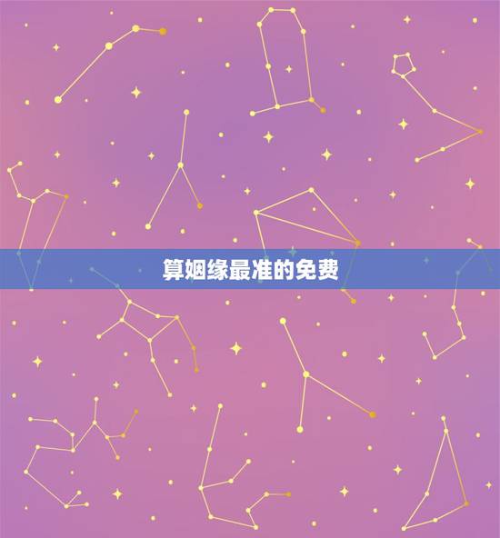 算姻缘最准的免费,算情感测姻缘算命最准的网站 算姻缘最准的免费,算情感测姻缘算命最准的网站