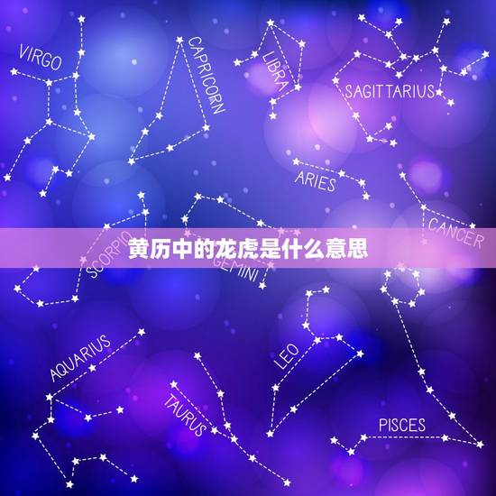黄历中的龙虎是什么意思,龙虎日是好是坏 黄历中的龙虎是什么意思,龙虎日是好是坏