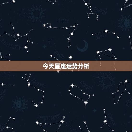 今天星座运势分析，十二星座今日运气