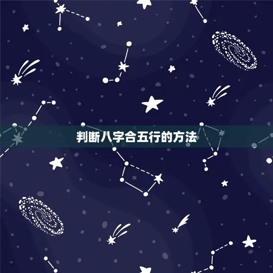 判断八字合五行的方法 判断八字合五行的方法