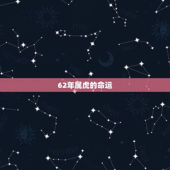 62年属虎的命运,属虎36岁本命年很可怕 62年属虎的命运,属虎36岁本命年很可怕