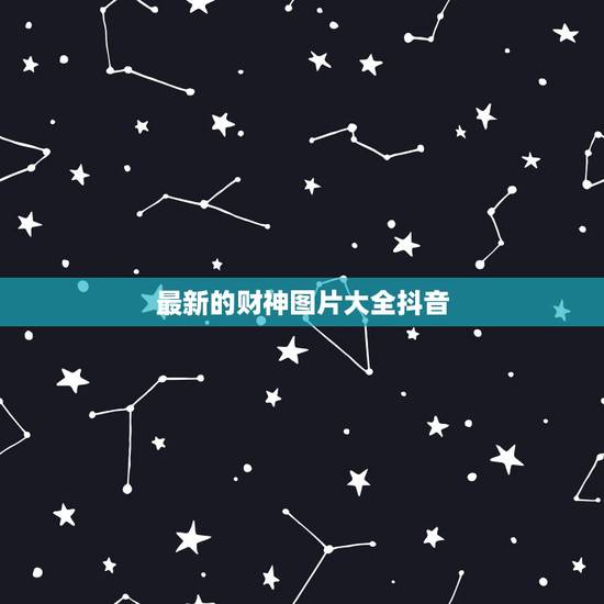 最新的财神图片大全抖音,财神图片欣赏及其价格介绍 最新的财神图片大全抖音,财神图片欣赏及其价格介绍