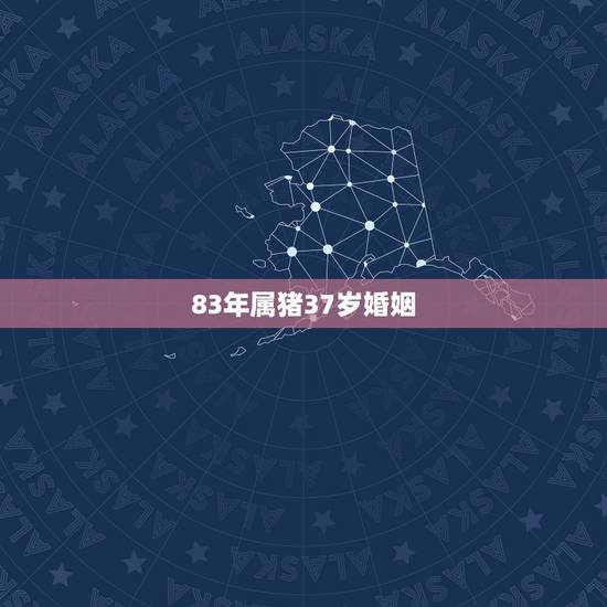 83年属猪37岁婚姻，1983年猪哪年最苦