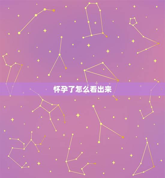 怀孕了怎么看出来,假如女人怀孕的话,怎么看出来?一般都是都长时间可以看 怀孕了怎么看出来,假如女人怀孕的话,怎么看出来?一般都是都长时间可以看