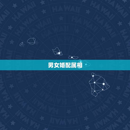 男女婚配属相，十二生肖的婚配？