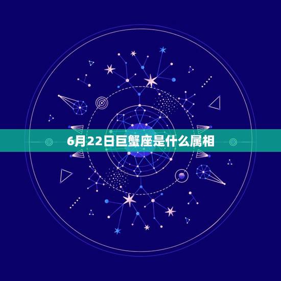 6月22日巨蟹座是什么属相，巨蟹座b型血属鼠的人的性格是怎样的