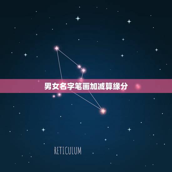 男女名字笔画加减算缘分,名字笔画算缘分 男女名字笔画加减算缘分,名字笔画算缘分