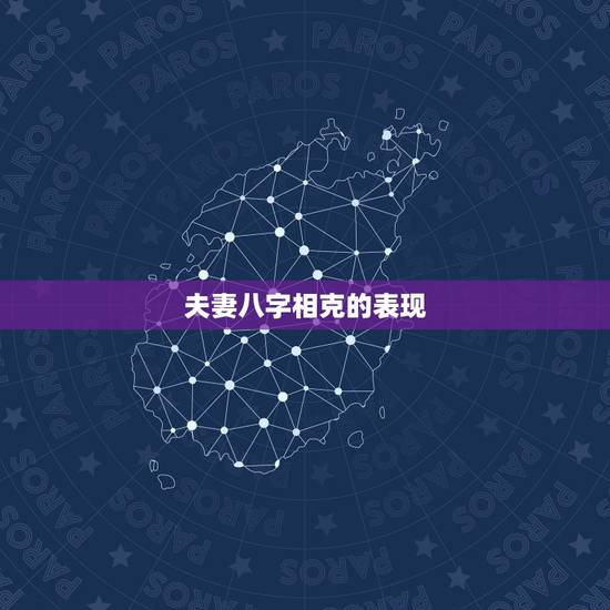 夫妻八字相克的表现，夫妻之间相克的几种现象