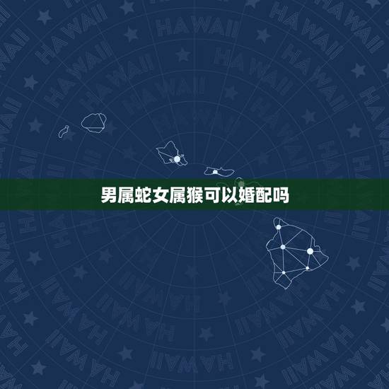 男属蛇女属猴可以婚配吗，蛇男和猴女配吗 详细�0�3