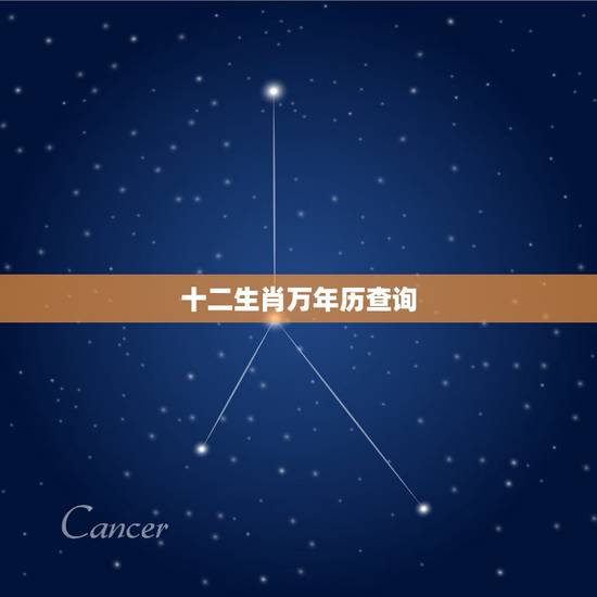 十二生肖万年历查询,十二生肖属相年份对照表(农历1900–2103) 十二生肖万年历查询,十二生肖属相年份对照表(农历1900–2103)